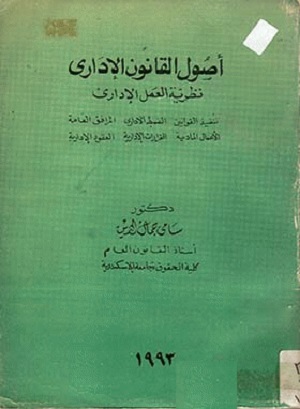 أصول القانون الإداري : نظرية العمل الإداري